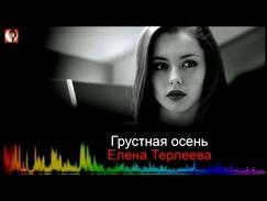 Русские песни, Елена Терлеева - Грустная осень