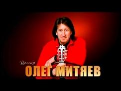 Митяев Олег - А жизнь она одна