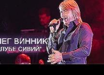 Олег Винник "Голубе сивий" live