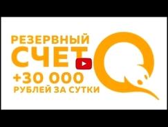 Как заработать Qiwi + 30 000 Рублей за 24 часа
