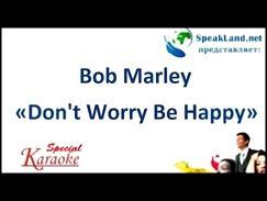 Английский по песням&караоке Вob Marley «Don't worry, be