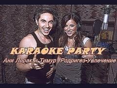 Karaoke Party Хит-Ани Лорак и Тимур  Родригез-Увлечение (