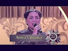 Анна Сизова - Здесь зори тихие