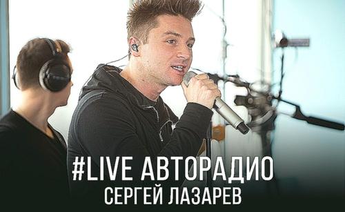 Живой концерт Сергея Лазарева #LIVE Авторадио