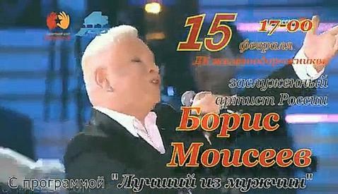 Борис Моисеев с программой «Лучший из мужчин» в Гомеле!