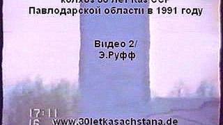 колхоз 30 лет Каз ССР,Павлодарской области в 1991 году 