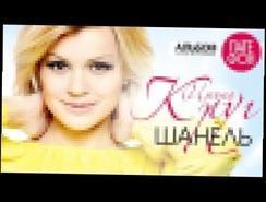 Ирина Круг - Шанель Full album 2013