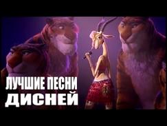 ТОП 10 песен Disney