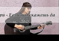 Звери - Я с тобой cover by Kseniya Bannikova