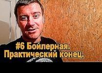 #6 Бойлерная. Практически конец