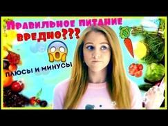 ПРАВИЛЬНОЕ ПИТАНИЕ! ПЛЮСЫ И МИНУСЫ! / NATALY K