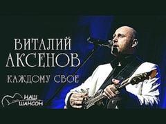 Виталий Аксенов - Каждому свое Альбом 2015