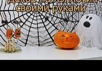 DIY Halloween / Декор на Хэллоуин Эмили украшает комнату на