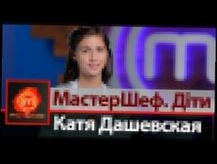 Катя Дашевская - участница МастерШеф Дети на СТБ