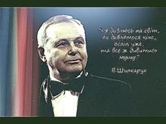 Володимир Шинкарук - "Заповіт вчителя"