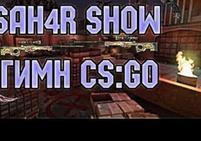 SAH4R SHOW - Гимн CS:GO