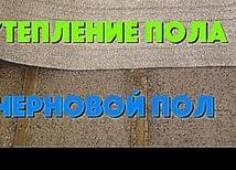 ЧЕРНОВОЙ ПОЛ ДСП УТЕПЛЕНИЕ АЛЮФОМ ПЕНОПЛАСТ