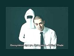 Oxxxymiron - Ultima Thule | Oxxxymiron - Ultima Thule