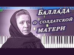 Баллада о солдатской матери на пианино Synthesia