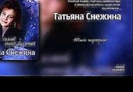 Татьяна Снежина - Твой портрет