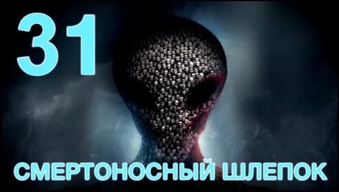 XCOM 2 Прохождение на русском #31 - Смертоносный шлепок -