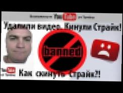 Удалили видео. Кинули страйк. Как скинуть страйк -