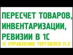 Пересчет товаров в 1С Управление торговлей 11. Склад в 1С