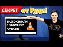 Как Смотреть Видео Онлайн в ОТЛИЧНОМ КАЧЕСТВЕ? ✔ Секрет от