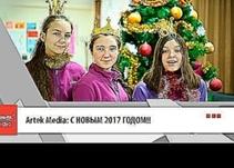 Artek Media: С НОВЫМ ГОДОМ!