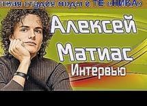 Алексей Матиас - интервью