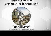 Купить жилье Казань