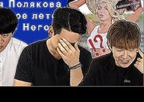 Оля Полякова - Первое лето без Него: реакция корейских