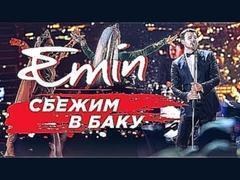 EMIN - Сбежим в Баку - премьера клипа!!!