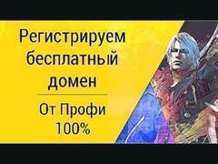 Регистрируем бесплатный домен + Паркуем его | 5+ доменных