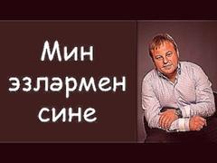 Ильнар Сайфиев: «Мин эзлэрмен сине»