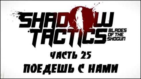 Shadow Tactics: Blades of the Shogun Прохождение на русском