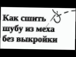 Как сшить шубу из искусственного меха своими руками